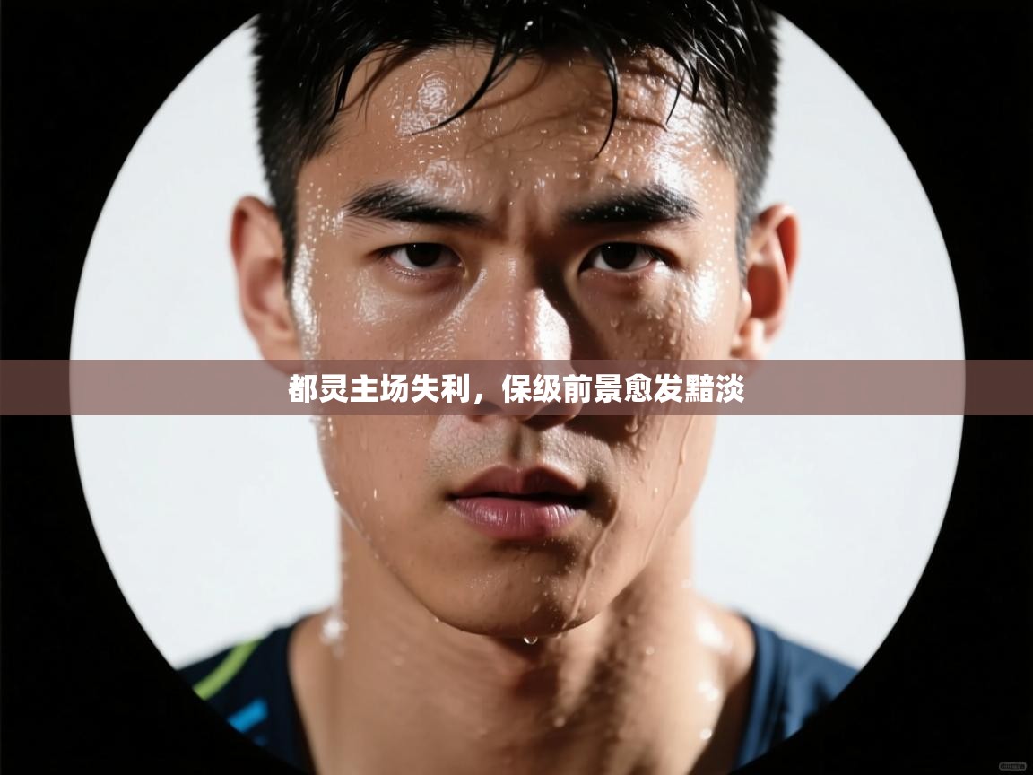 都灵主场失利，保级前景愈发黯淡