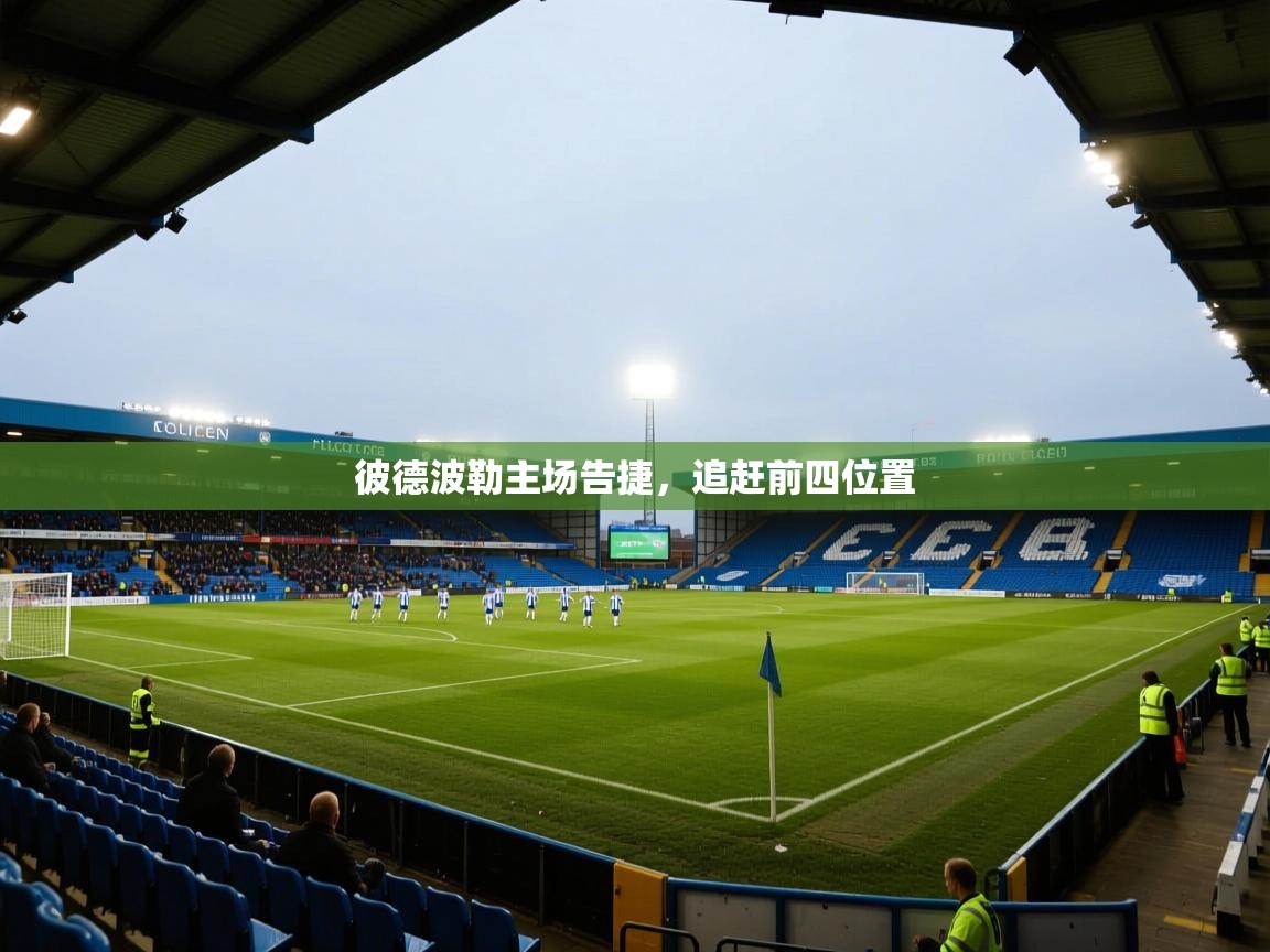 彼德波勒主场告捷,追赶前四位置 第2张