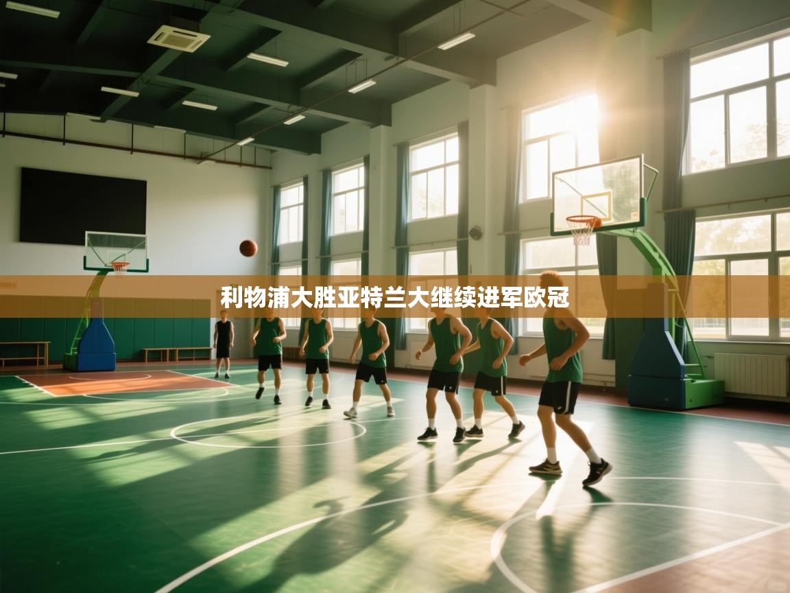 利物浦大胜亚特兰大继续进军欧冠