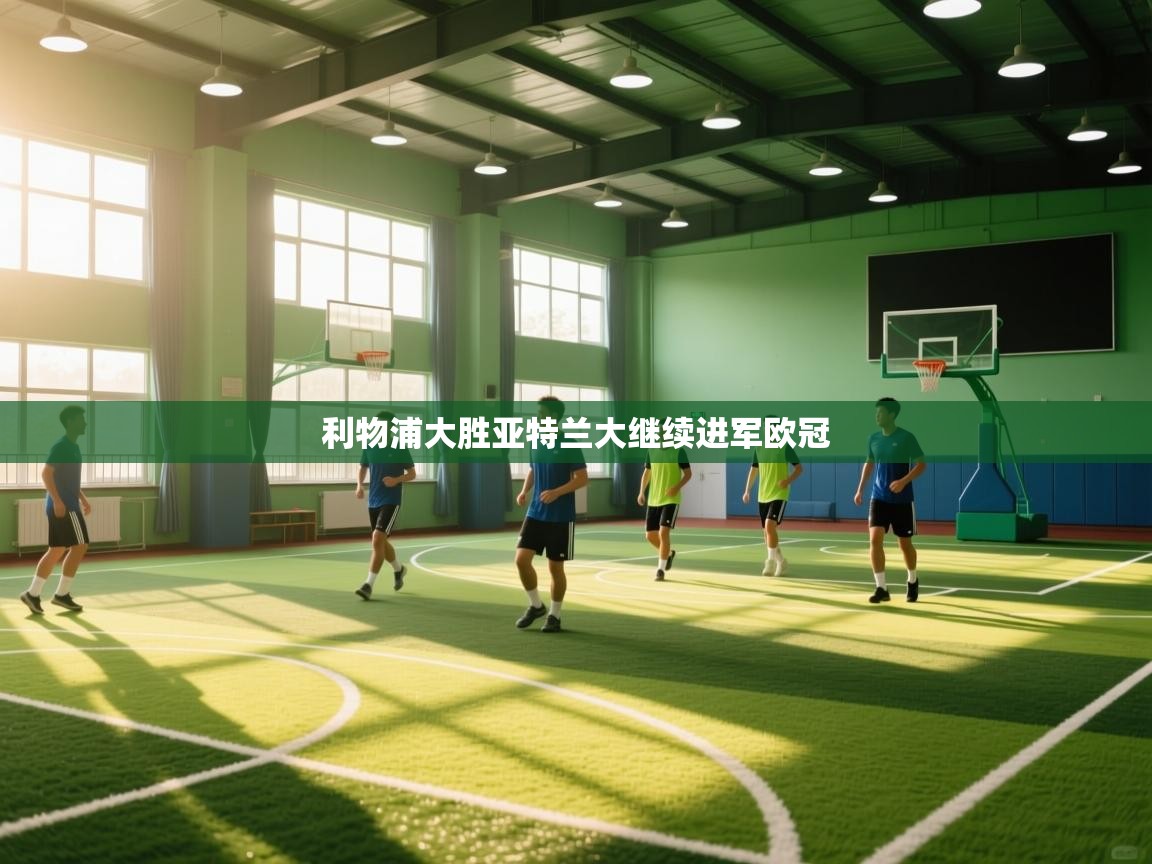 利物浦大胜亚特兰大继续进军欧冠  第2张