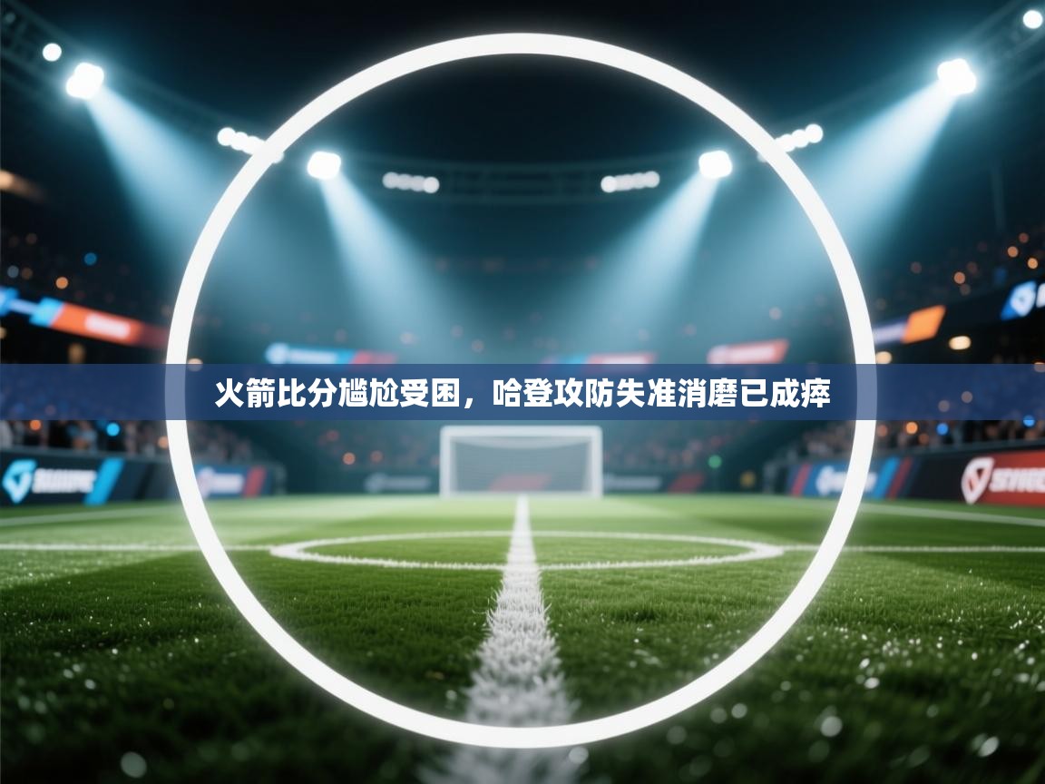 火箭比分尴尬受困,哈登攻防失准消磨已成瘁 第2张