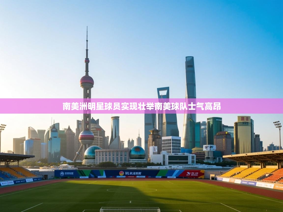 南美洲明星球员实现壮举南美球队士气高昂  第2张