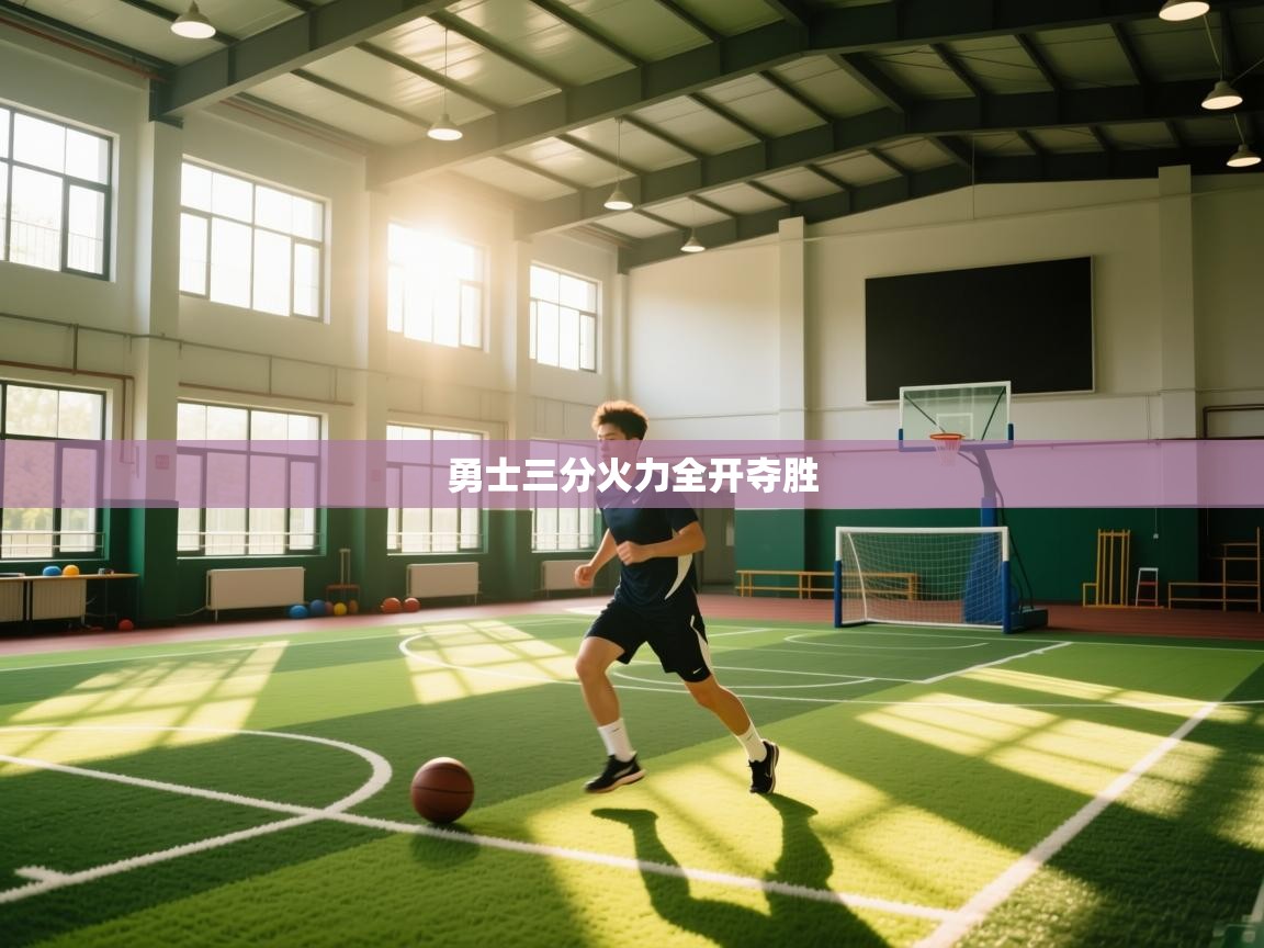 勇士三分火力全开夺胜 第2张