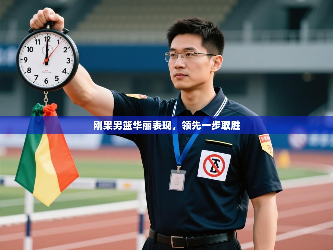 刚果男篮华丽表现，领先一步取胜