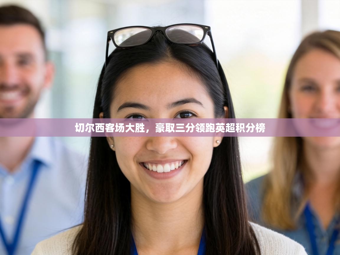 切尔西客场大胜，豪取三分领跑英超积分榜  第2张