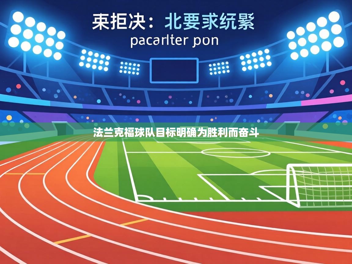 法兰克福球队目标明确为胜利而奋斗