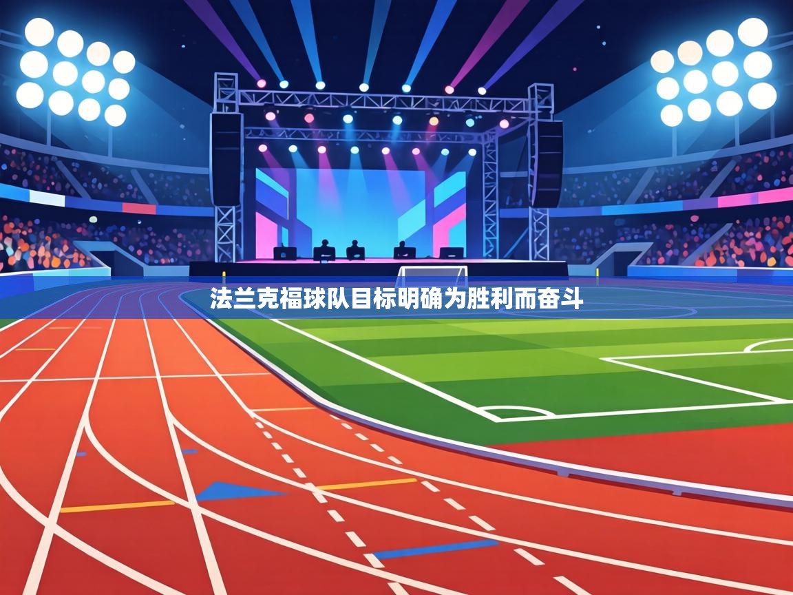 法兰克福球队目标明确为胜利而奋斗  第2张