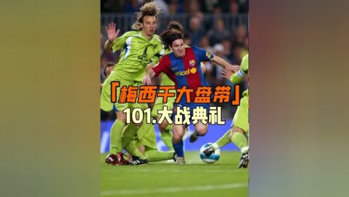 爱游戏登录-巴萨与皇马对决，梅西巴尔德福关键的简单介绍