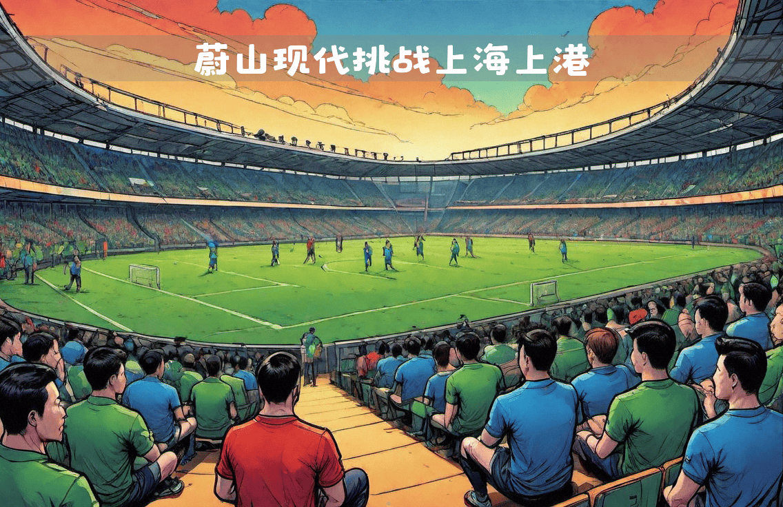 爱游戏官网入口-亚洲豪门对决：上港将迎战恒大的简单介绍