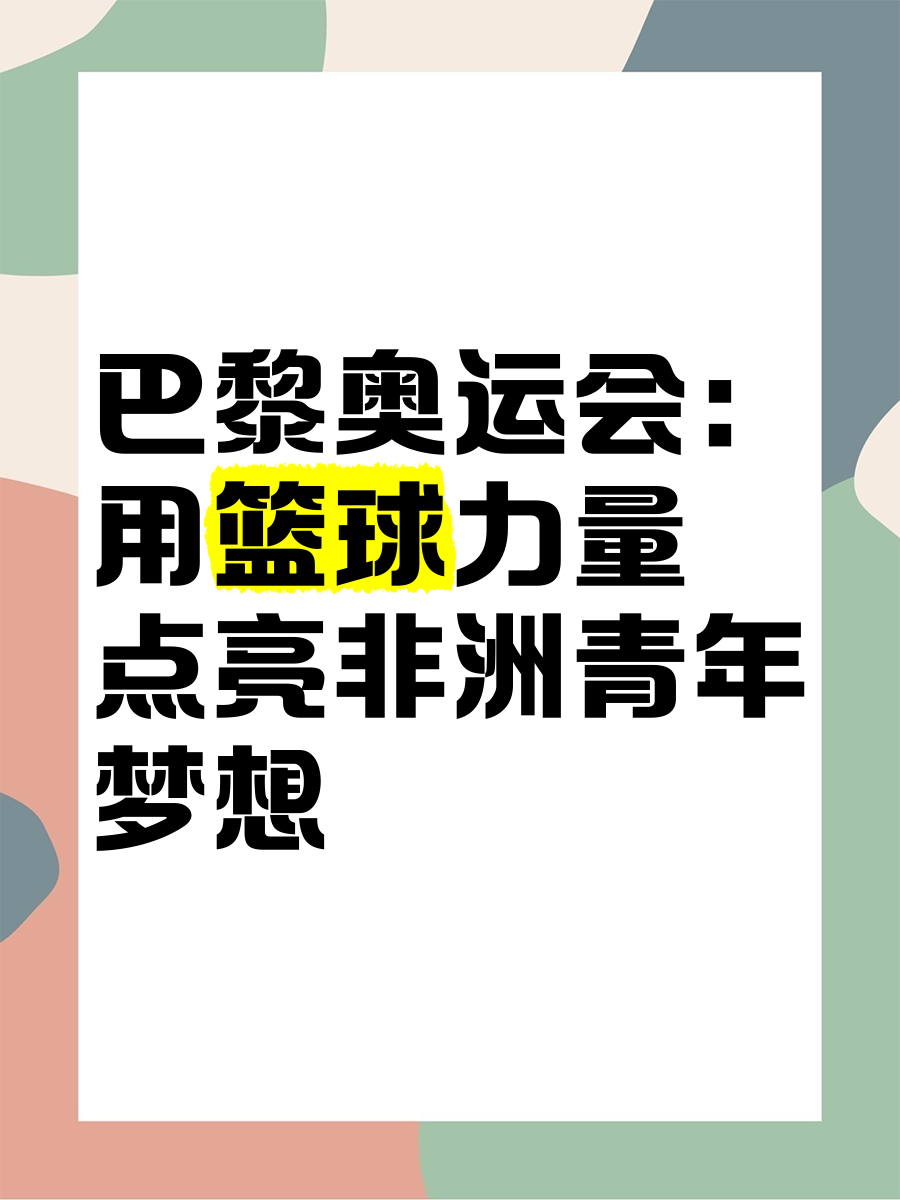 非洲篮球锦标赛正式启动，诸队备战积极