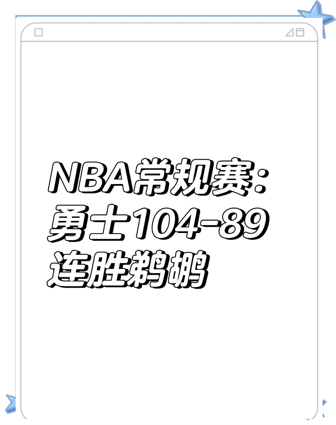书豪分领衔，勇士客场惨遭鹈鹕逆转的简单介绍