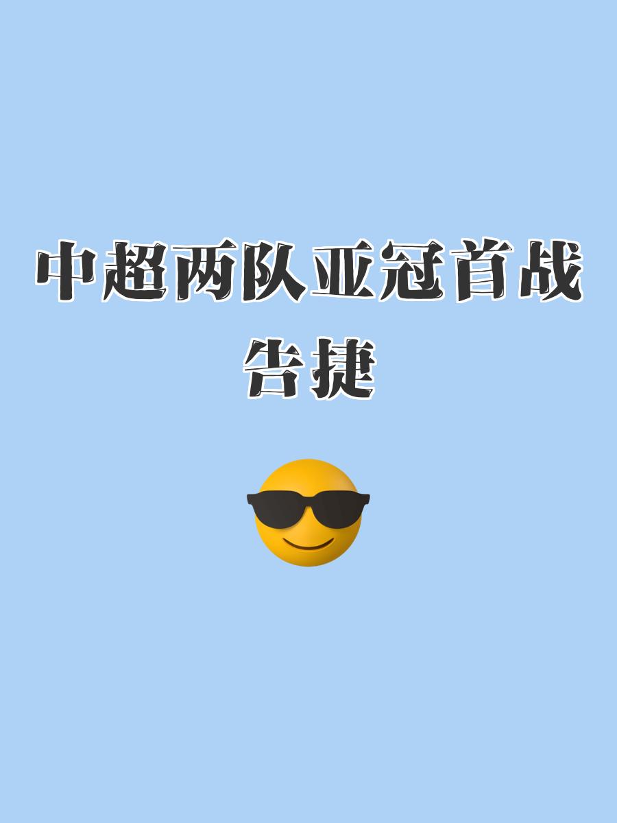 爱游戏官网网页版入口-亚冠比赛抢先看，精彩绝伦战报速递的简单介绍